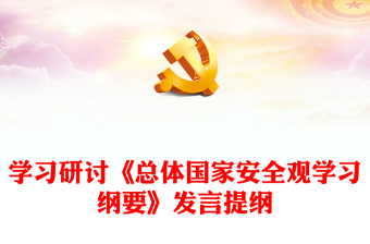 學習研討《總體國家安全觀學習綱要》發(fā)言提綱