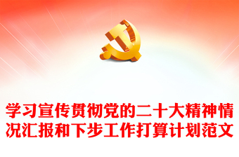 學(xué)習(xí)宣傳貫徹黨的二十大精神情況匯報(bào)和下步工作打算計(jì)劃范文 學(xué)習(xí)宣傳貫徹黨的二十大精神情況匯報(bào)和下步工作打算計(jì)劃范文