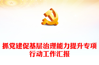 抓黨建促基層治理能力提升專項(xiàng)行動(dòng)工作匯報(bào)