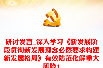 研討發言_深入學習《新發展階段貫徹新發展理念必然要求構建新發展格局》有效防范化解重大風險1