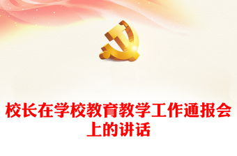 校長在學校教育教學工作通報會上的講話
