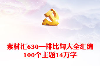 素材匯630—排比句大全匯編100個主題14萬字