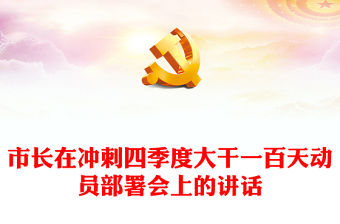 市長在沖刺四季度大干一百天動員部署會上的講話