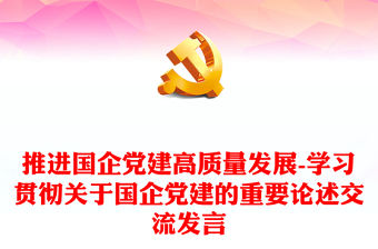推進國企黨建高質量發展-學習貫徹關于國企黨建的重要論述交流發言