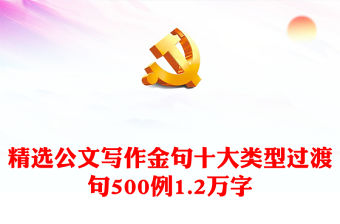 精選公文寫作金句十大類型過渡句500例1.2萬字