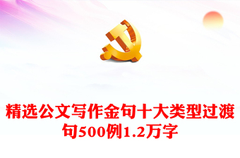 精選公文寫作金句十大類型過渡句500例1.2萬字
