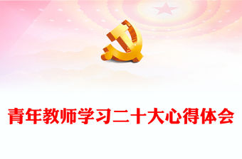 青年教師學習二十大心得體會