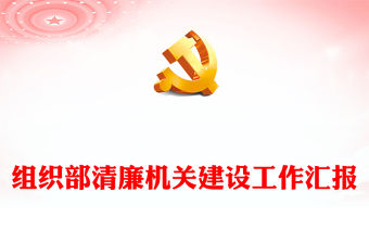 組織部清廉機關建設工作匯報