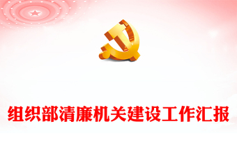 組織部清廉機(jī)關(guān)建設(shè)工作匯報(bào)