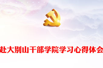 赴大別山干部學院學習心得體會