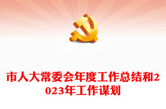 市人大常委會年度工作總結和2023年工作謀劃
