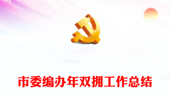市委編辦年雙擁工作總結(jié)