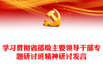學(xué)習(xí)貫徹省部級(jí)主要領(lǐng)導(dǎo)干部專題研討班精神研討發(fā)言