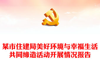 某市住建局美好環境與幸福生活共同締造活動開展情況報告