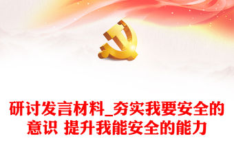 研討發言材料_夯實我要安全的意識 提升我能安全的能力