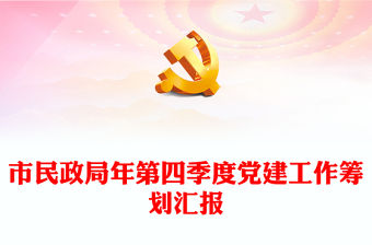 市民政局年第四季度黨建工作籌劃匯報