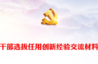 干部選拔任用創(chuàng)新經(jīng)驗交流材料