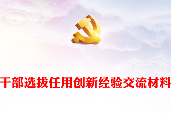 干部選拔任用創(chuàng)新經(jīng)驗(yàn)交流材料
