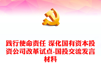 踐行使命責任 深化國有資本投資公司改革試點-國投交流發(fā)言材料