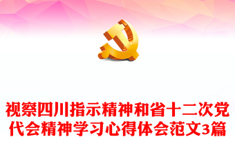 視察四川指示精神和省十二次黨代會精神學(xué)習(xí)心得體會范文3篇