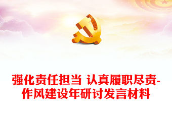 強化責任擔當 認真履職盡責-作風建設年研討發言材料