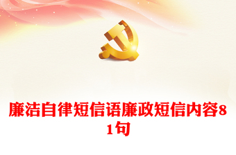 廉潔自律短信語廉政短信內(nèi)容81句