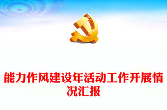 能力作風建設年活動工作開展情況匯報