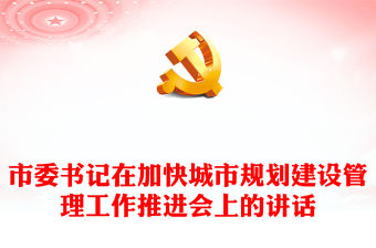市委書記在加快城市規劃建設管理工作推進會上的講話