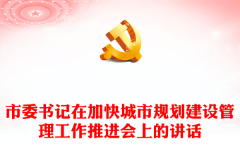 市委書記在加快城市規(guī)劃建設管理工作推進會上的講話