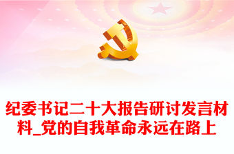 紀委書記二十大報告研討發言材料_黨的自我革命永遠在路上