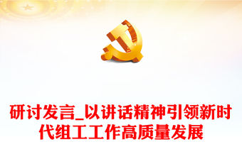 研討發言_以講話精神引領新時代組工工作高質量發展