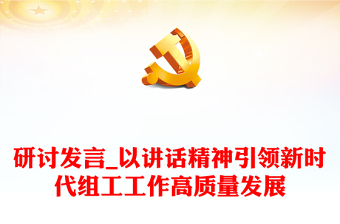 研討發(fā)言_以講話精神引領(lǐng)新時代組工工作高質(zhì)量發(fā)展