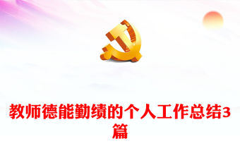 教師德能勤績的個人工作總結3篇