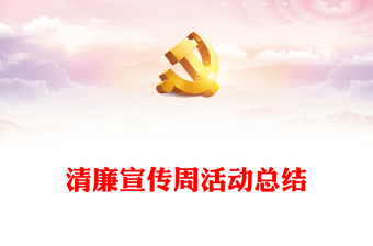 清廉宣傳周活動(dòng)總結(jié)