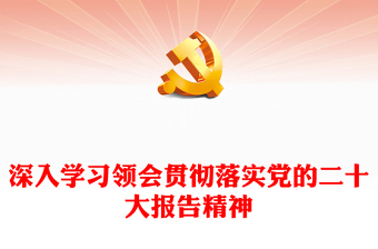 深入學(xué)習(xí)領(lǐng)會貫徹落實黨的二十大報告精神 深入學(xué)習(xí)領(lǐng)會貫徹落實黨的二十大報告精神