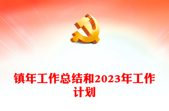 鎮(zhèn)年工作總結(jié)和2023年工作計(jì)劃