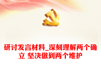 研討發(fā)言材料_深刻理解兩個(gè)確立 堅(jiān)決做到兩個(gè)維護(hù)