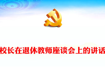 校長在退休教師座談會上的講話