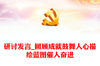 研討發言_回顧成就鼓舞人心描繪藍圖催人奮進