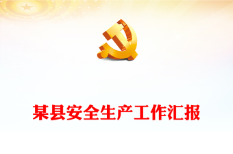 某縣安全生產(chǎn)工作匯報(bào)