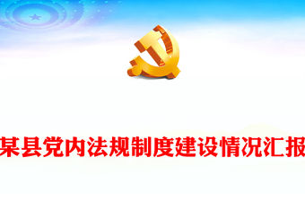 某縣黨內法規制度建設情況匯報