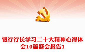 銀行行長(zhǎng)學(xué)習(xí)二十大精神心得體會(huì)10篇盛會(huì)報(bào)告1 銀行行長(zhǎng)學(xué)習(xí)二十大精神心得體會(huì)10篇盛會(huì)報(bào)告1