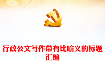 行政公文寫作帶有比喻義的標題匯編