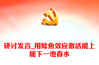 研討發(fā)言_用鯰魚(yú)效應(yīng)激活能上能下一池春水