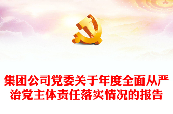 集團(tuán)公司黨委關(guān)于年度全面從嚴(yán)治黨主體責(zé)任落實(shí)情況的報(bào)告