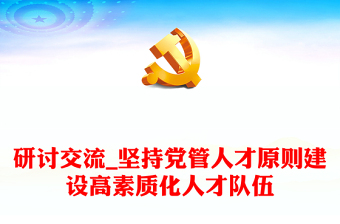 研討交流_堅持黨管人才原則建設(shè)高素質(zhì)化人才隊伍