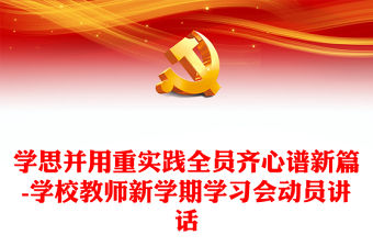 學思并用重實踐全員齊心譜新篇-學校教師新學期學習會動員講話
