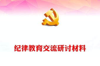 紀律教育交流研討材料