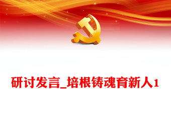 研討發(fā)言_培根鑄魂育新人1