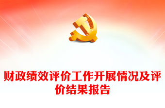 財政績效評價工作開展情況及評價結果報告